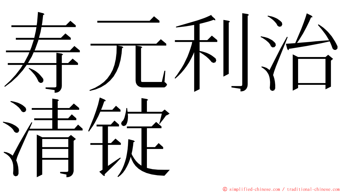 寿元利治清锭 ming font