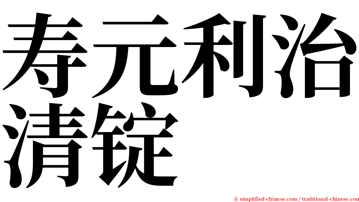 寿元利治清锭 serif font