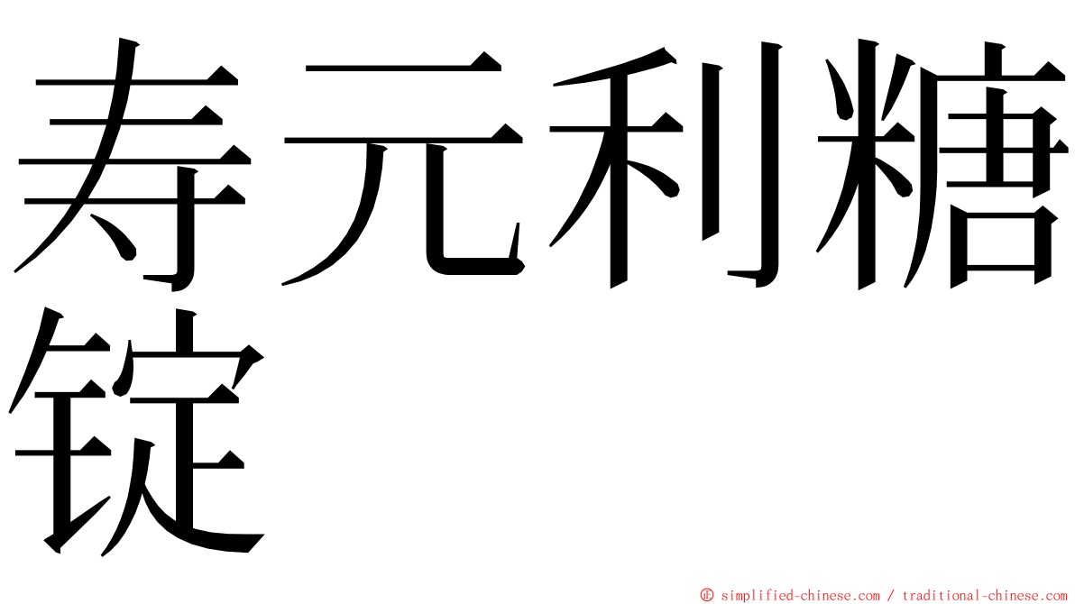 寿元利糖锭 ming font