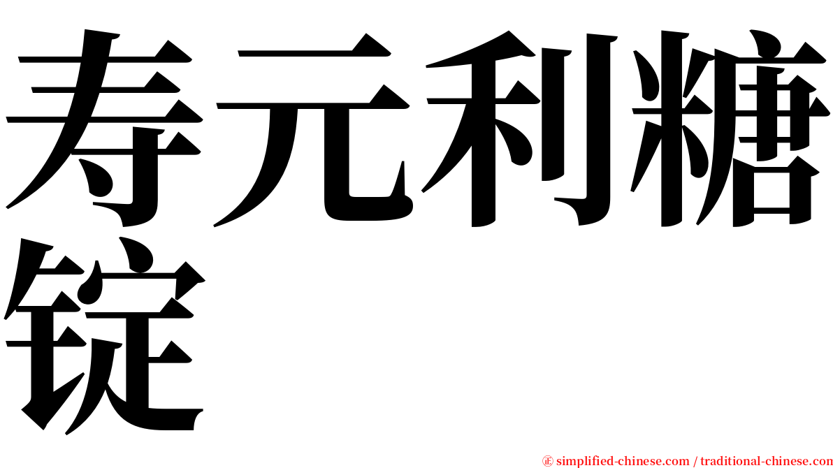 寿元利糖锭 serif font