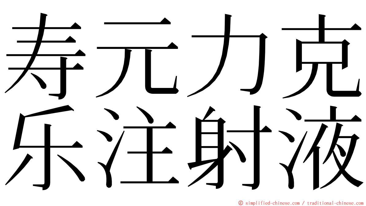 寿元力克乐注射液 ming font