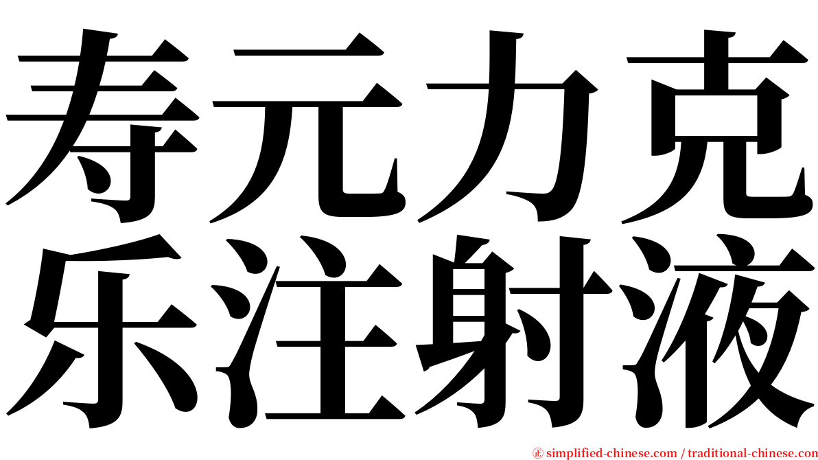 寿元力克乐注射液 serif font