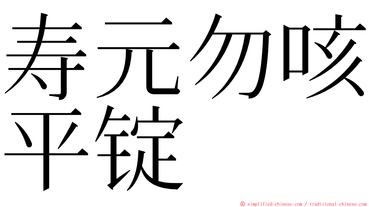 寿元勿咳平锭 ming font