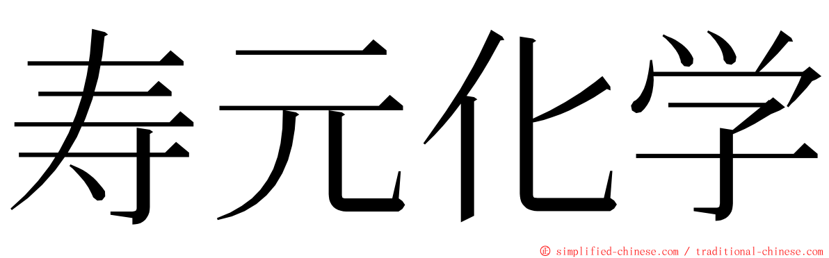 寿元化学 ming font