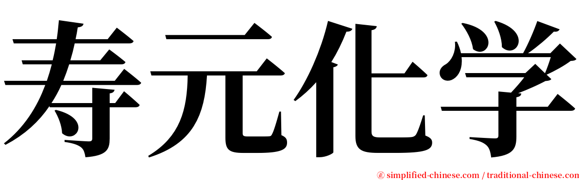 寿元化学 serif font