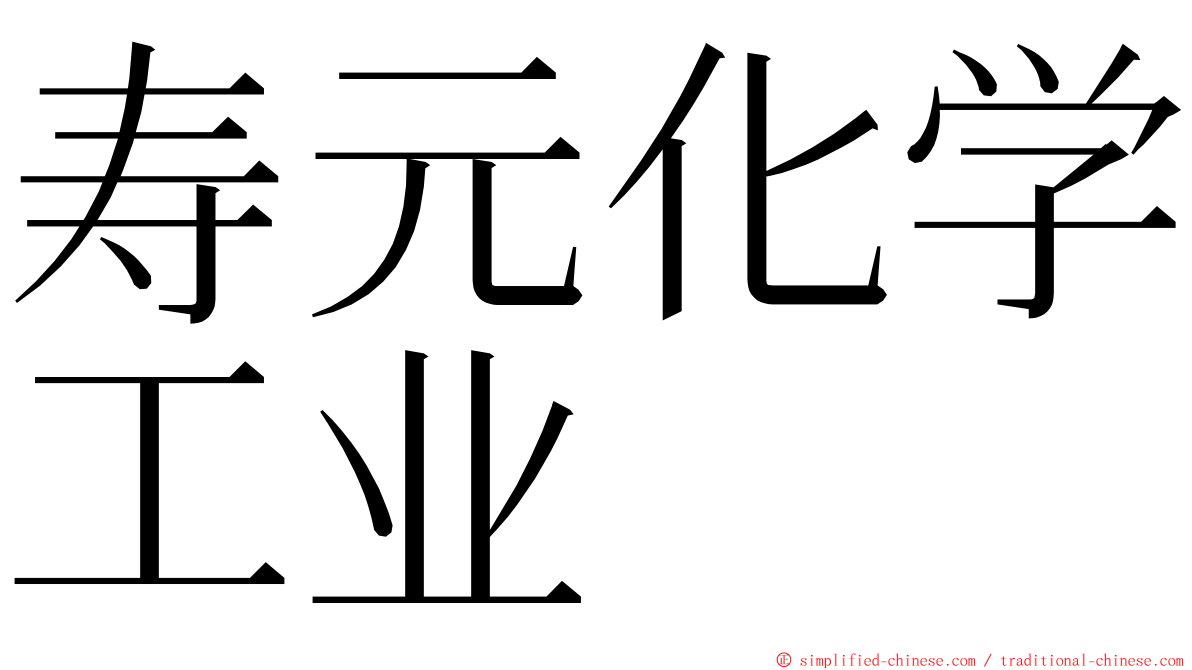 寿元化学工业 ming font
