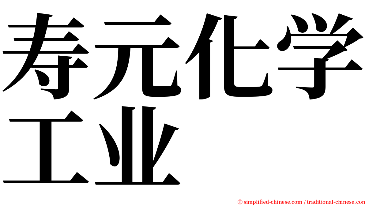 寿元化学工业 serif font
