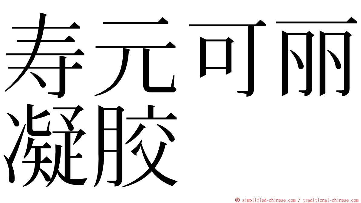 寿元可丽凝胶 ming font