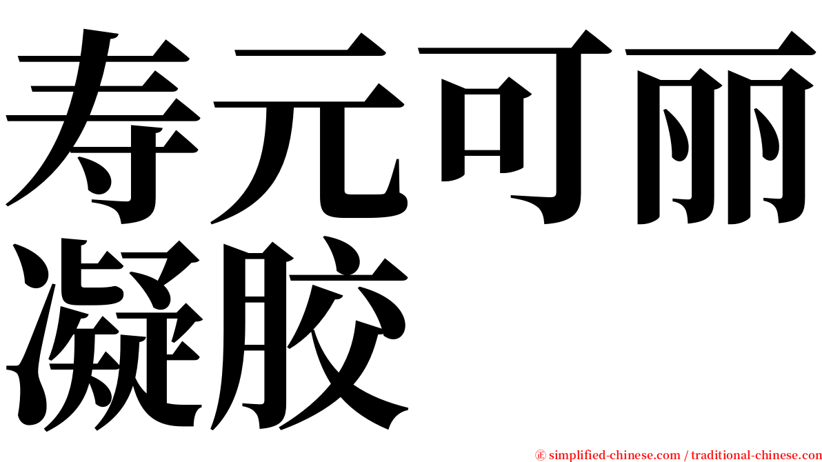 寿元可丽凝胶 serif font