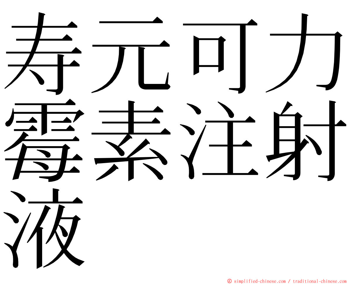 寿元可力霉素注射液 ming font