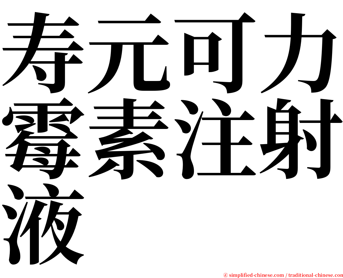 寿元可力霉素注射液 serif font