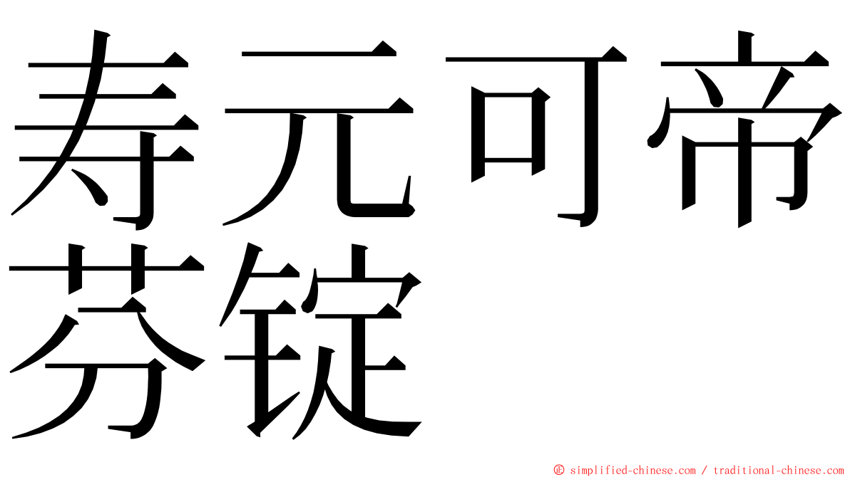 寿元可帝芬锭 ming font