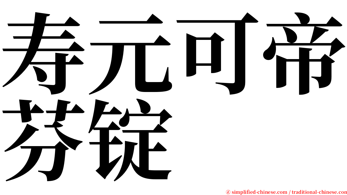寿元可帝芬锭 serif font
