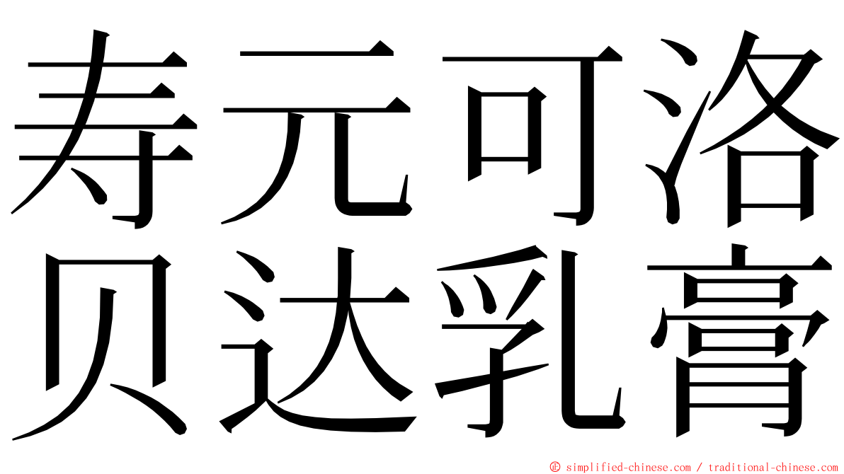 寿元可洛贝达乳膏 ming font