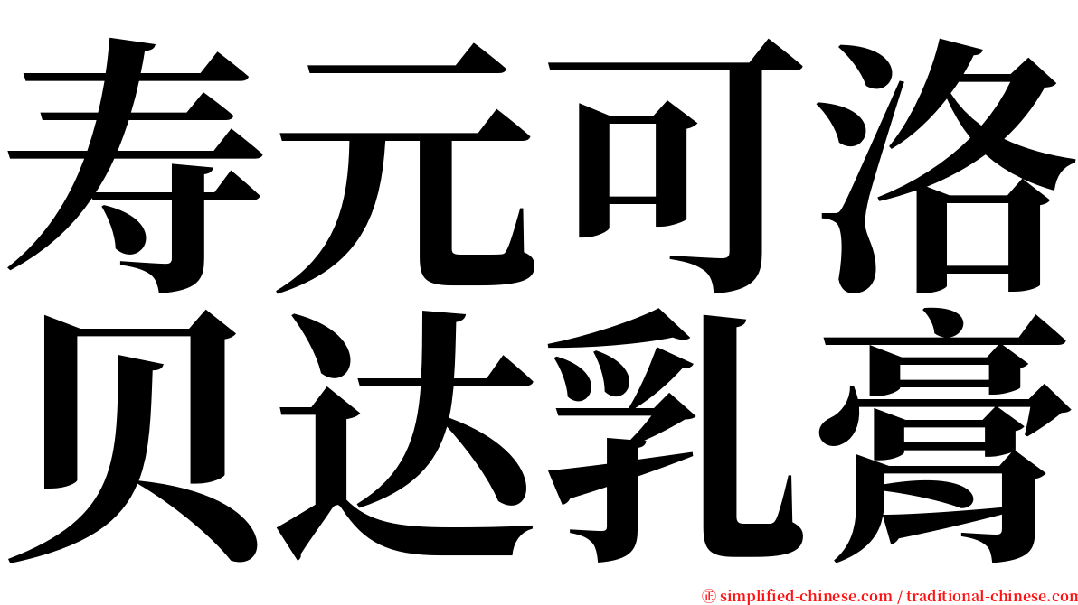 寿元可洛贝达乳膏 serif font