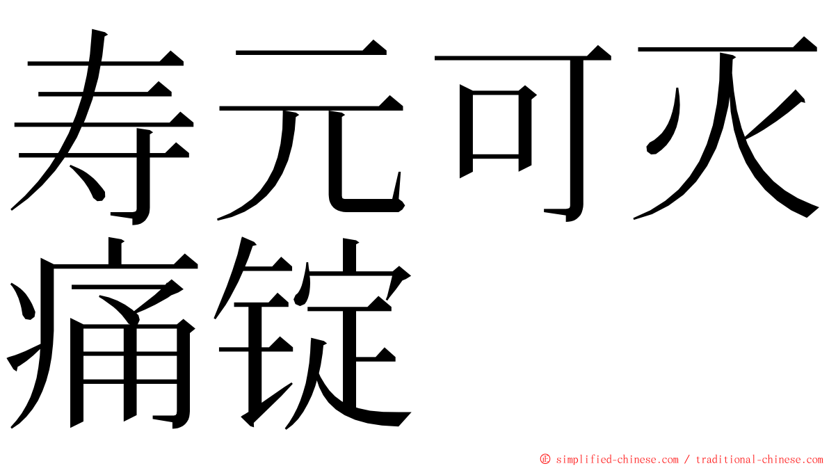 寿元可灭痛锭 ming font