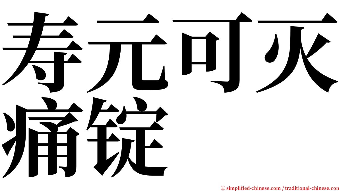 寿元可灭痛锭 serif font