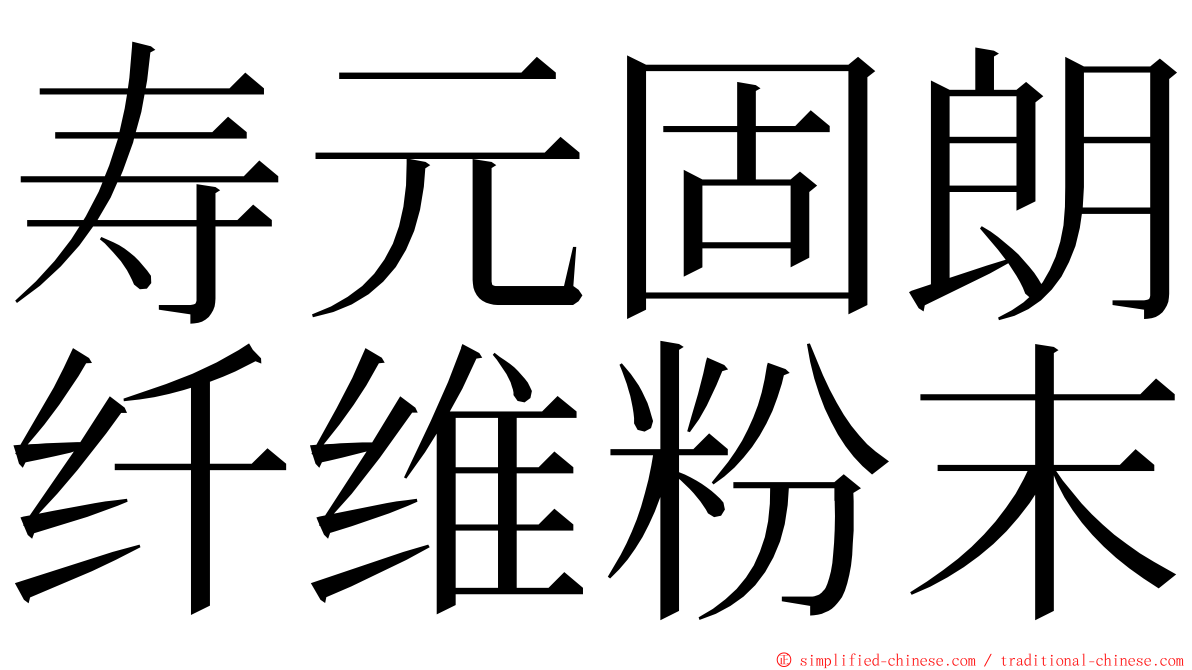 寿元固朗纤维粉末 ming font