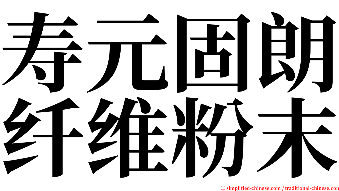寿元固朗纤维粉末 serif font