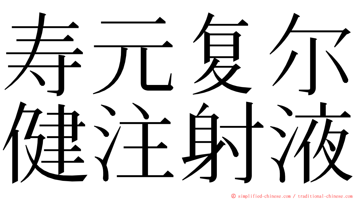 寿元复尔健注射液 ming font