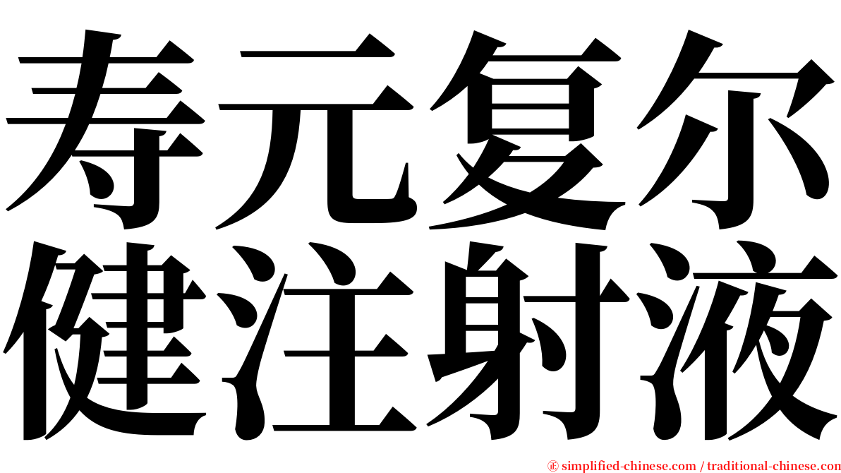 寿元复尔健注射液 serif font