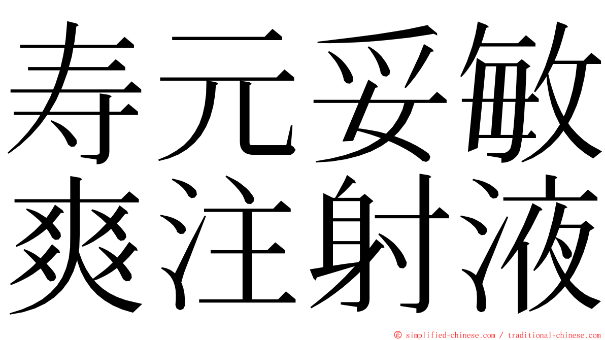 寿元妥敏爽注射液 ming font