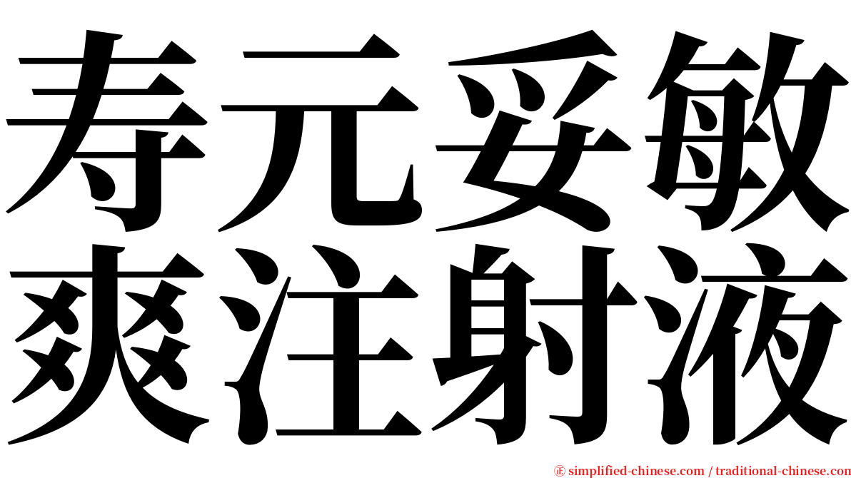 寿元妥敏爽注射液 serif font