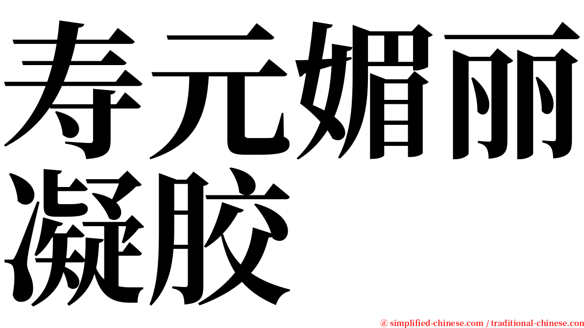 寿元媚丽凝胶 serif font