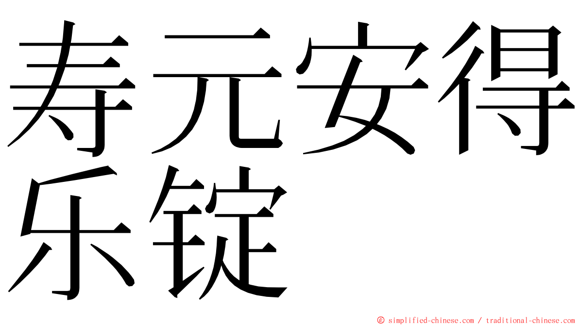 寿元安得乐锭 ming font