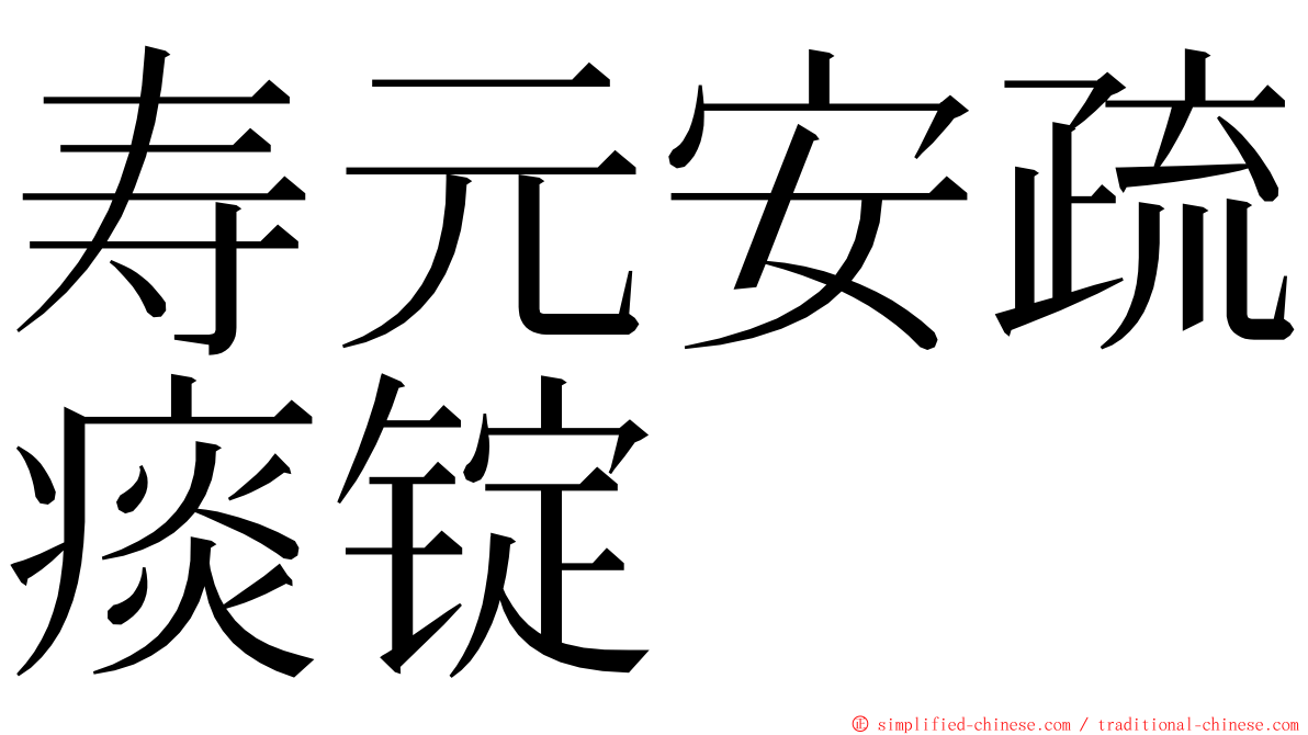 寿元安疏痰锭 ming font