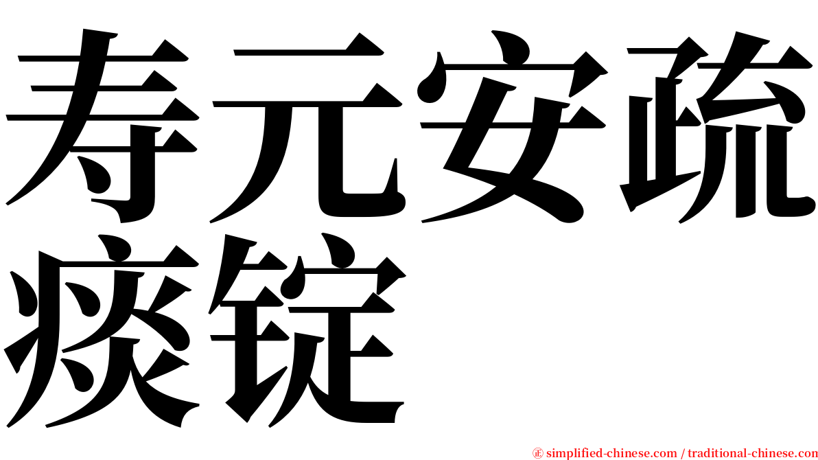 寿元安疏痰锭 serif font