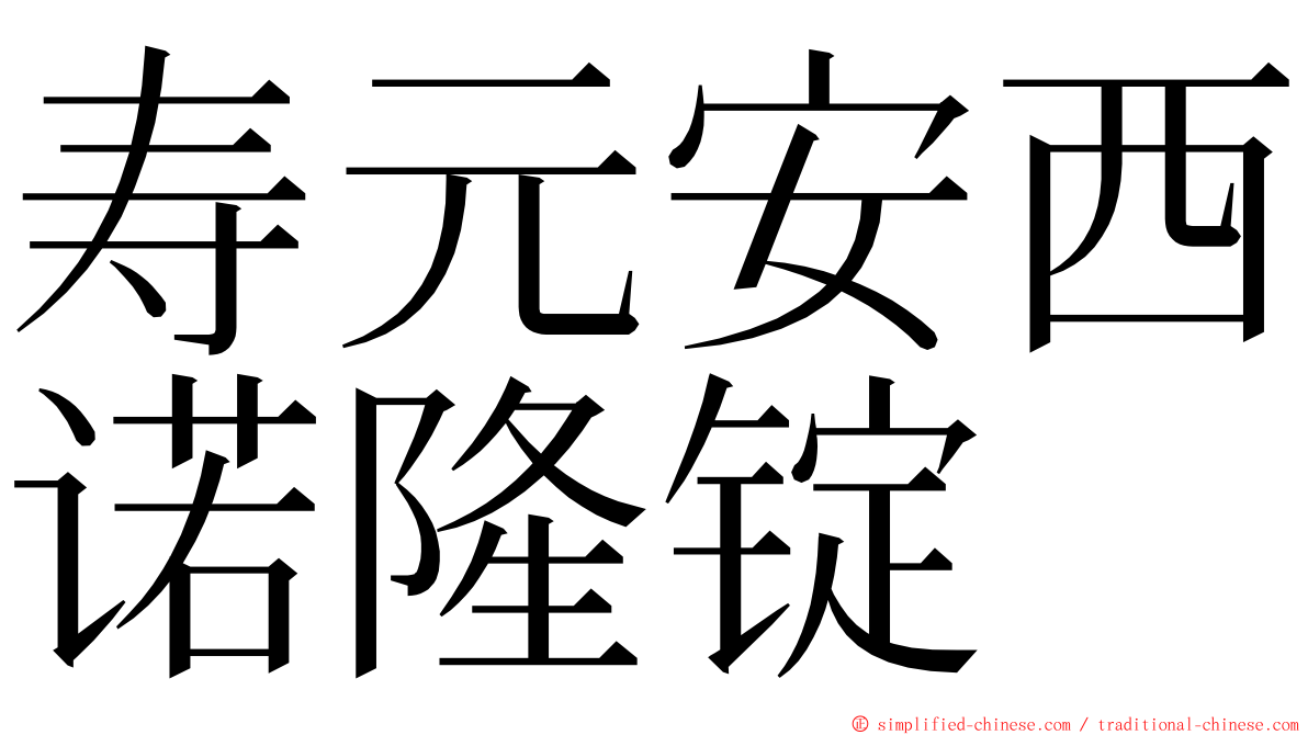 寿元安西诺隆锭 ming font