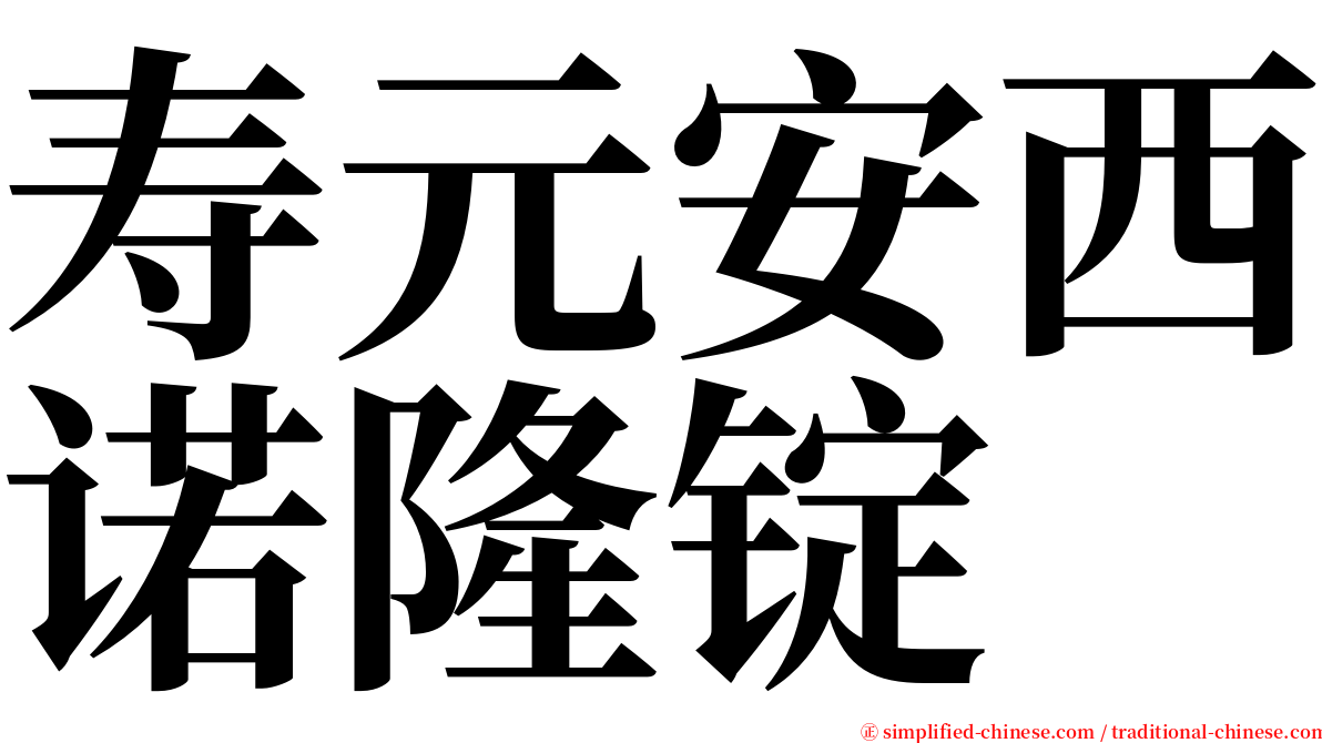 寿元安西诺隆锭 serif font