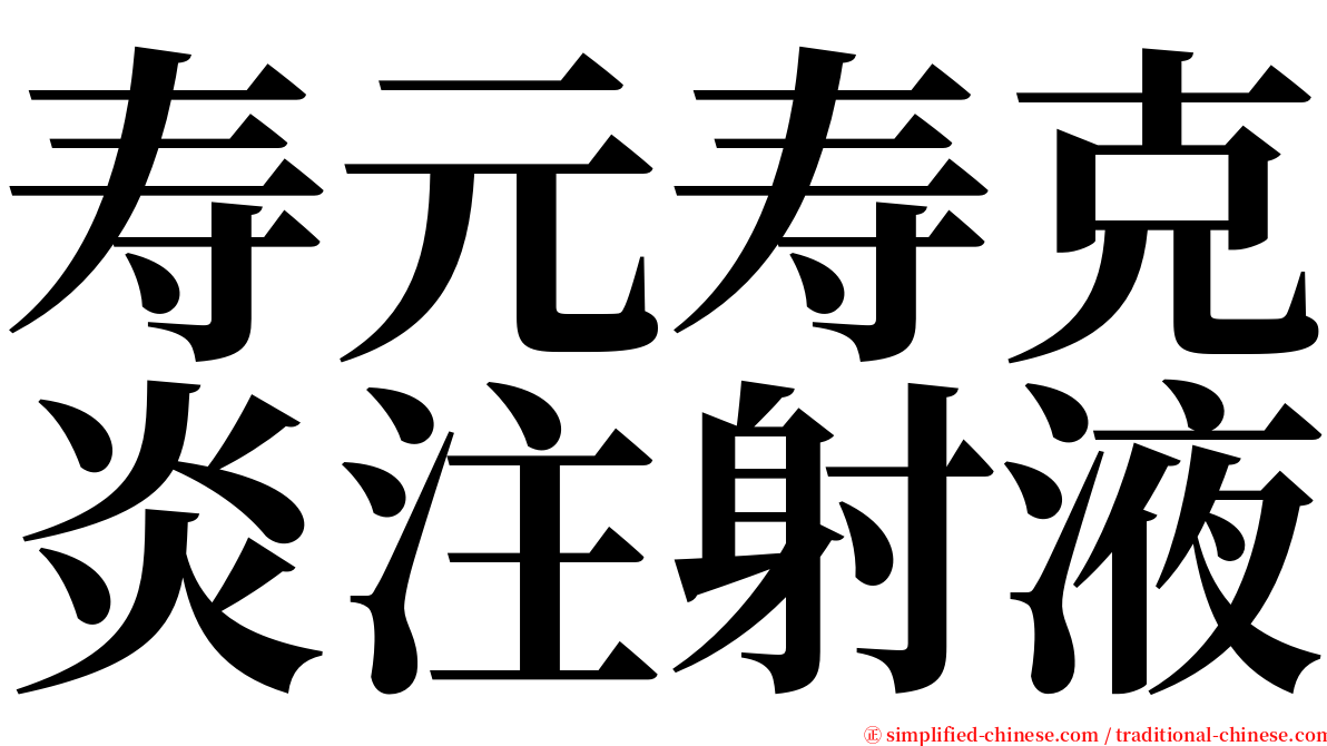 寿元寿克炎注射液 serif font