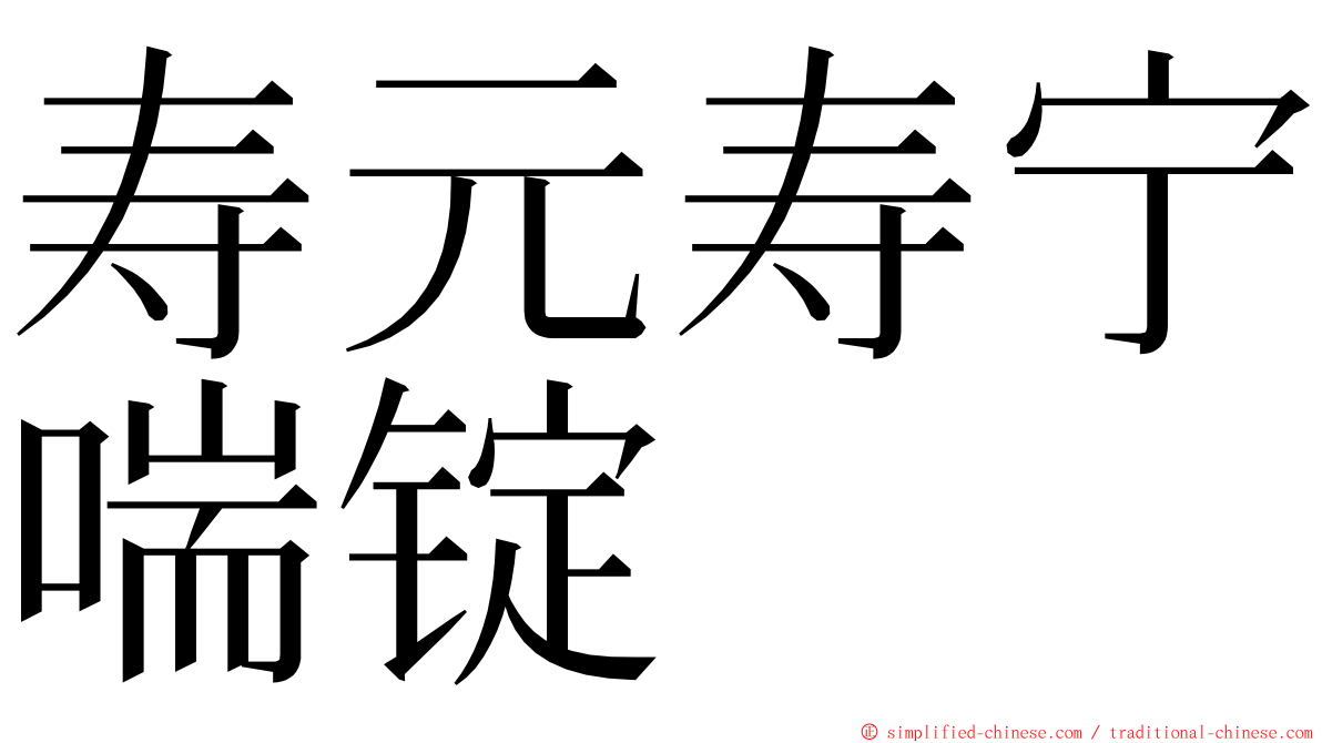 寿元寿宁喘锭 ming font