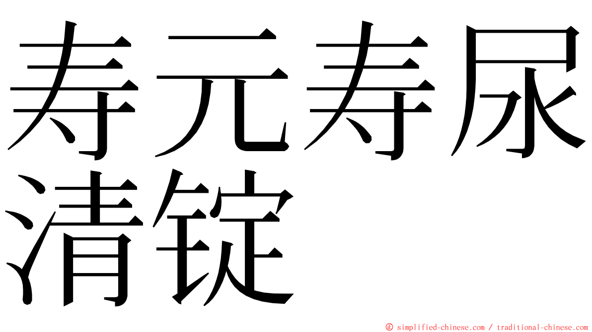 寿元寿尿清锭 ming font