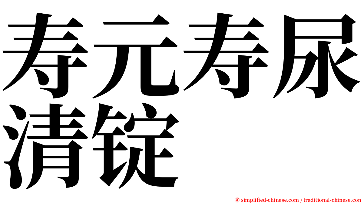 寿元寿尿清锭 serif font