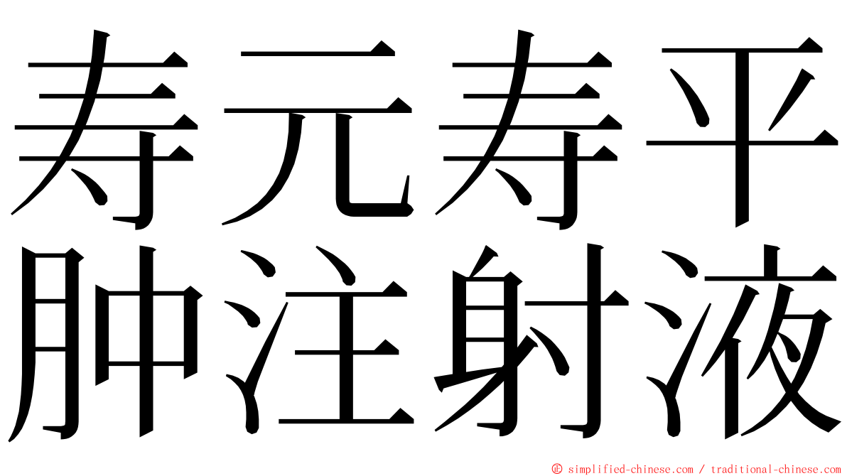 寿元寿平肿注射液 ming font