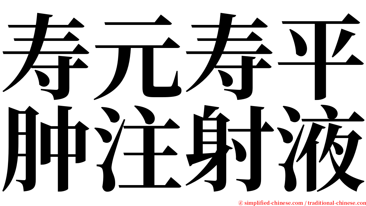 寿元寿平肿注射液 serif font