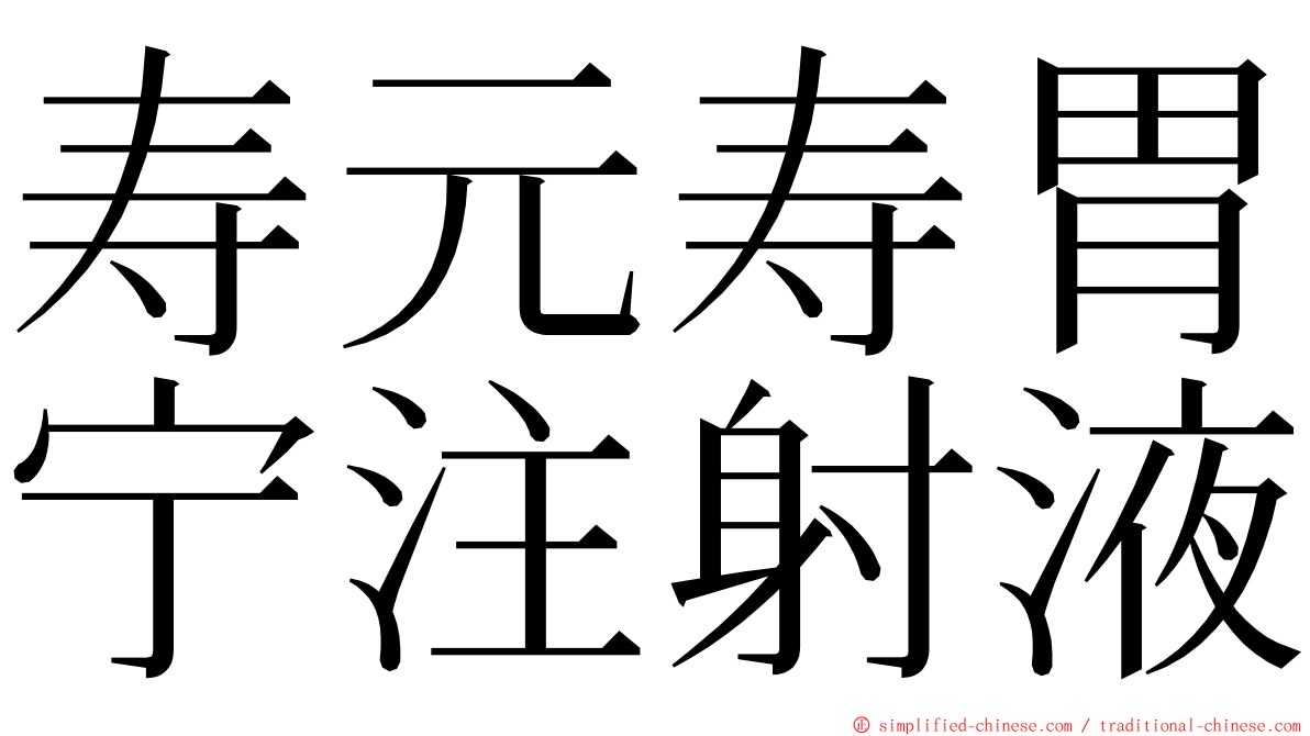 寿元寿胃宁注射液 ming font