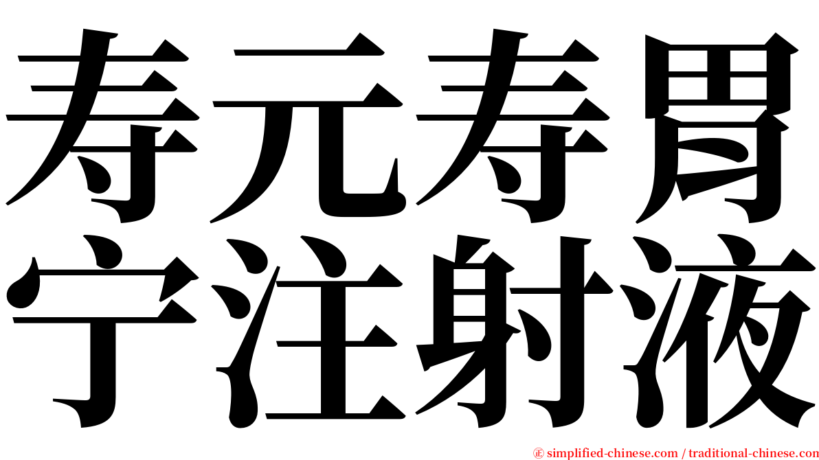 寿元寿胃宁注射液 serif font