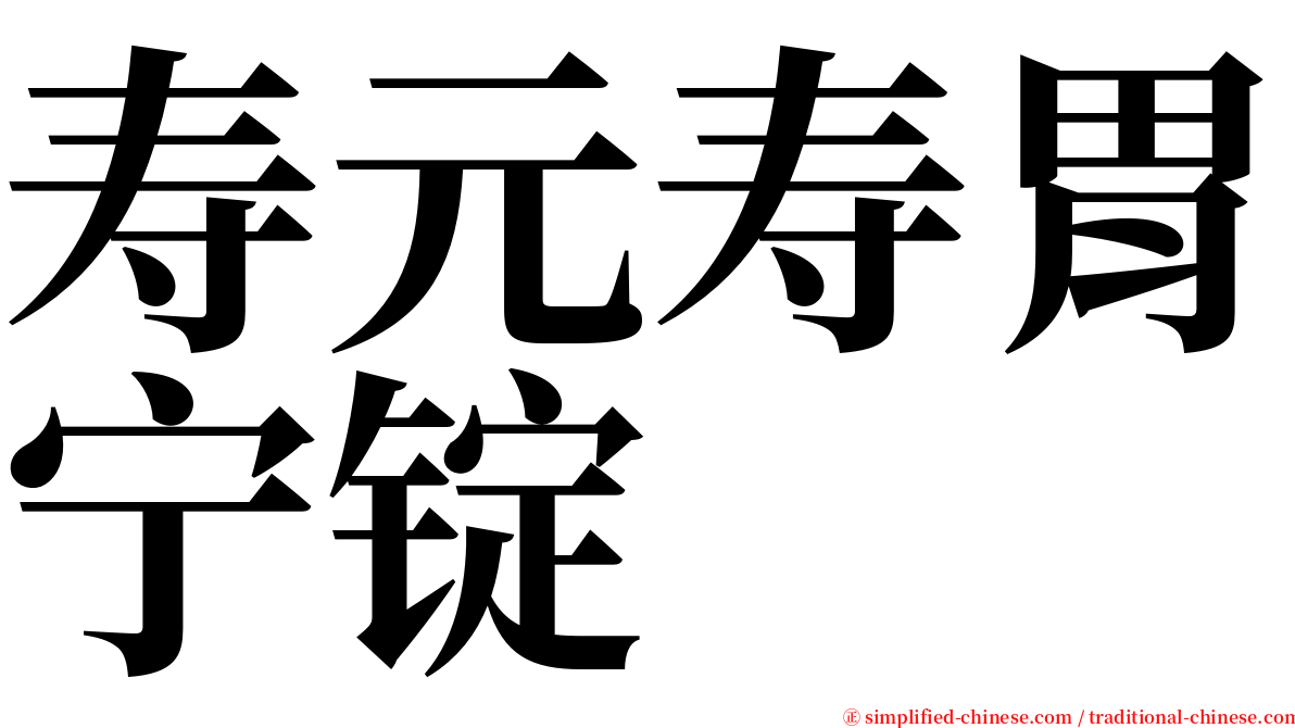 寿元寿胃宁锭 serif font