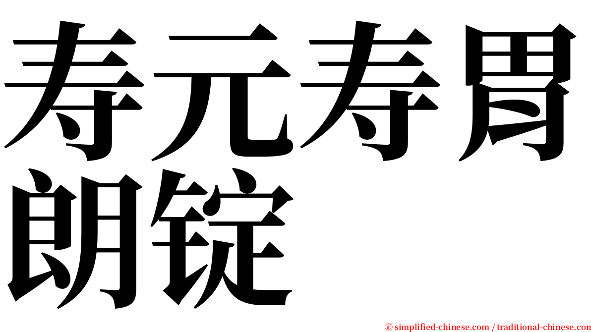 寿元寿胃朗锭 serif font