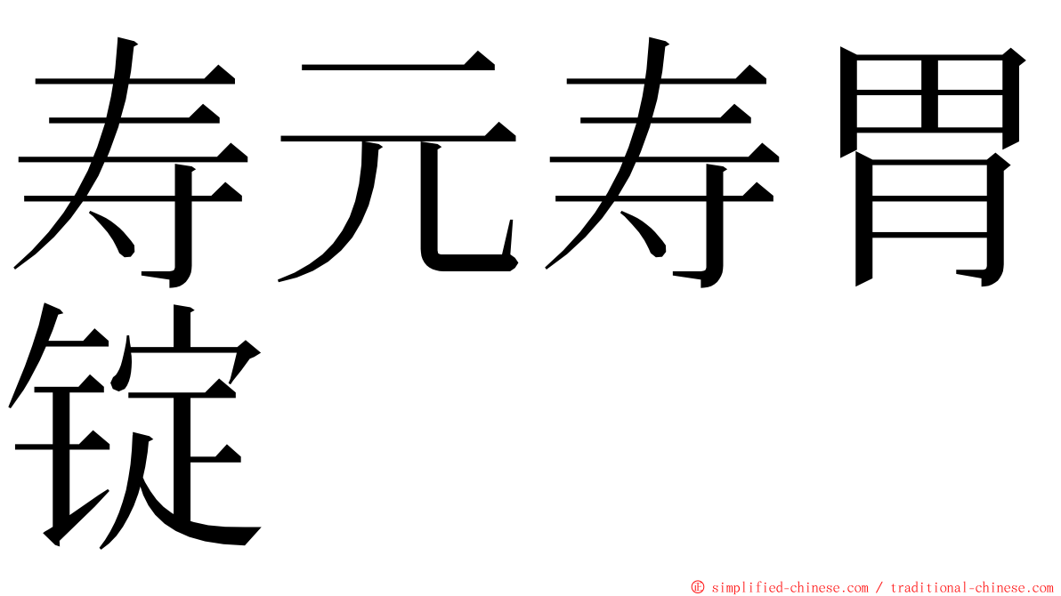 寿元寿胃锭 ming font