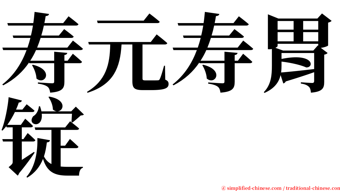 寿元寿胃锭 serif font