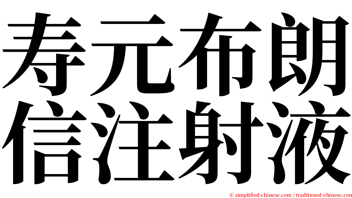 寿元布朗信注射液 serif font