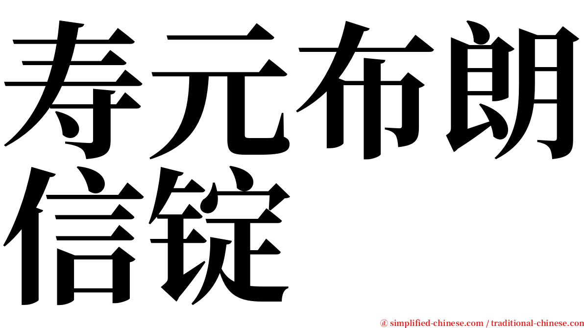 寿元布朗信锭 serif font