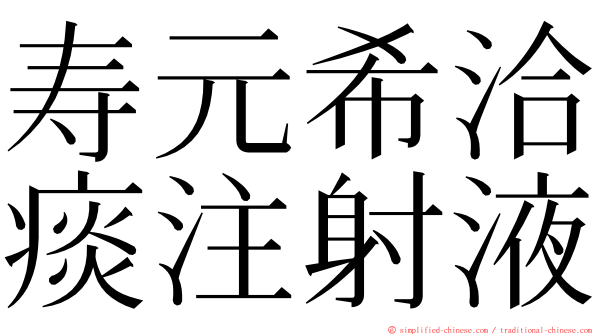 寿元希洽痰注射液 ming font