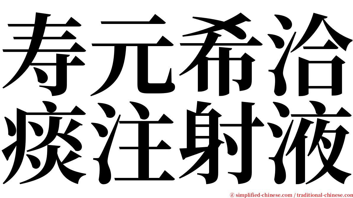 寿元希洽痰注射液 serif font