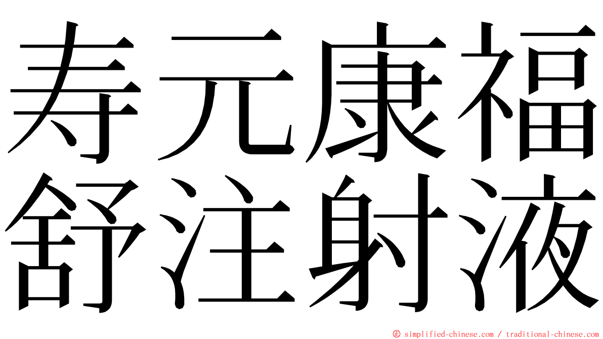 寿元康福舒注射液 ming font